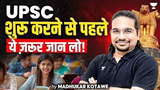 UPSC की तैयारी शुरू करने से पहले ये बातें जान लो - Don’t Start Without Knowing This |Madhukar Kotawe