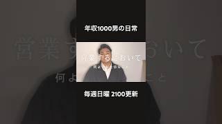 #vlog #トップセールス #ホワイト企業 #営業マン #営業職 #年収 #年収1000万円 #ブラック企業 #30代 #新卒 #社畜