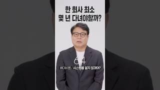 한 회사 최소 몇 년 다녀야할까? [세대별 반응] | 일생노답 #shorts