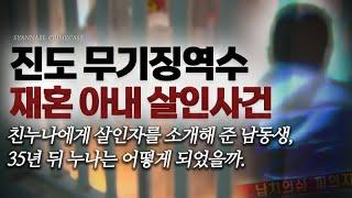 친누나에게 살인자를 소개해준 동생, 35년 뒤 누나는 어떻게 되었을까 - 진도 무기징역수 재혼 아내 살인사건 | 샨나엘