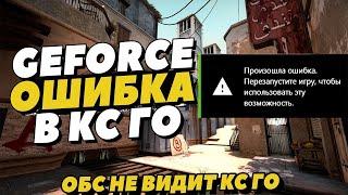 [ЧЕК ОПИСАНИЕ] GEFORCE ПРОИЗОШЛА ОШИБКА В КС ГО . GEFORCE ФИЛЬТРЫ .  ПЕРЕЗАПУСТИТЕ ИГРУ