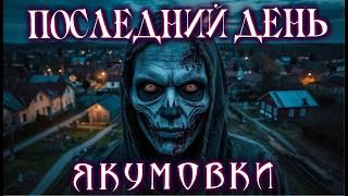 ТАЙНА ПОТЕРЯННОЙ СОВЕТСКОЙ ДЕРЕВНИ ЯКУМОВКА Мистические Расследования Страшные истории на ночь Ужасы