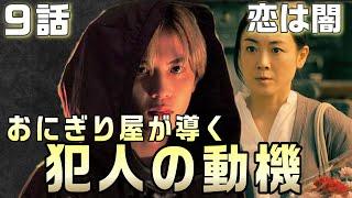 【恋は闇 ドラマ 考察＃11】9話 浩暉の手記からわかること。おにぎり屋とお墓で出会ったことの意味。ラベンダーは何の香りを想像させたのか？何故はじまりの場所がよつばスーパーだとわかったのか。