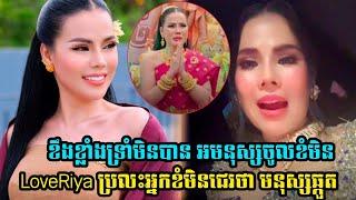 អុញ! LoveRiya ឆ្លើយតបទៅអ្នកខមិន មិនល្អទ្រាំមិនបានដាក់ផចំៗវិញហើយ