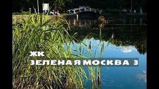 ЖК ЗЕЛЕНАЯ МОСКВА 3. Квартиры от 2,3 млн.//Новая Москва. Марушкино