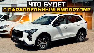 ЧТО БУДЕТ С ПАРАЛЛЕЛЬНЫМ ИМПОРТОМ? / ПРОДАЛИ HAVAL JOLION и LADA GRANTA