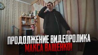 ПРОДОЛЖЕНИЕ ВИДЕОРОЛИКА МАКСА ВАЩЕНКО! ОНИ ПОПАЛИ В ЛОВУШКУ К МАНЬЯКУ! МАКС ВАЩЕНКО ВЫПИЛ СКЛЯНКУ