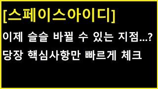 [스페이스아이디 코인] 슬슬 바뀔 가능성이 생기는 지점...? 당장 핵심만 빠르게 체크하세요