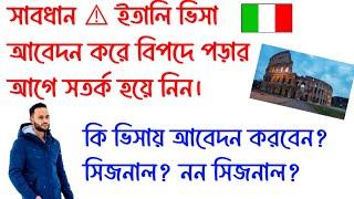 সাবধানে। ইতালি ভিসা আবেদন করে বিপদে পড়ার আগে সতর্ক হয়ে নিন। কি ভিসায় আবেদন করলে ভালো হবে? #italynews