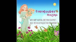  HAPPY LIFESTYLE   Счастливая Жизнь Песня  Аффирмация