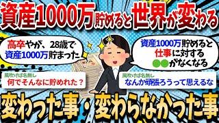 【最新2ch有益スレ】資産1000万円で世界変わるぞ？貯蓄1000万円で変わった事と変わらなかった事を挙げてくｗｗ【2chお金スレ】