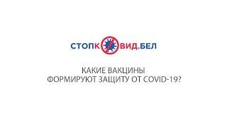 Какие вакцины формируют защиту от COVID-19?