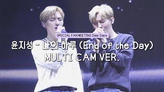 [흔들캠] [4K] [Multicam] 윤지성(yoon jisung) - 나의 하루(End of the Day)_Dear Diary 스페셜 팬미팅