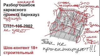 Очень жесткий разбор ошибок проекта каркасного дома в стиле барнхауз 9 на 8 метров