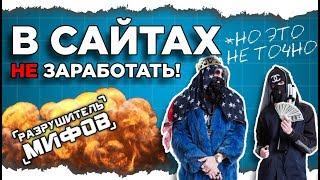 ПУЗАТ.РУ - РАЗРУШИТЕЛЬ МИФОВ. СЕРИЯ 5: В САЙТАХ НЕ ЗАРАБОТАТЬ! (но это не точно)