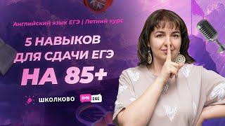 5 навыков для сдачи ЕГЭ на 85+