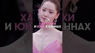 Юна и Хан Со Хи покорили Канны своей красотой #kdrama #hansohee #дорамы #yoona #канны #сannes