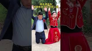 #正能量#礼仪之邦#婚姻#劇情#生活#情感#shorts