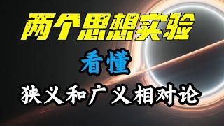 一口气看完，7分钟看懂狭义与广义相对论的核心思想