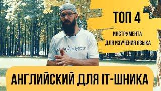 Английский для IT-шника /  Как я учу английский язык / Топ 4 инструмента для изучения языка.