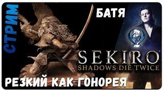 (СТРИМ №16 )ФИЛИН БАТЯ  100% Платина в Sekiro: Пердак умирает дважды.ОТЕЦ нагибает