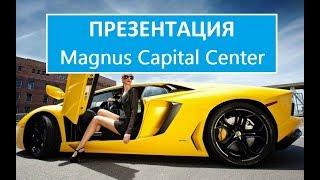 Презентация Magnus Capital Center Магнус Кепитал