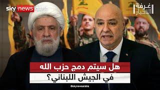 مقترح جديد لدمج قوات حزب الله في الجيش اللبناني.. ما تفاصيله؟ | #غرفة_الأخبار