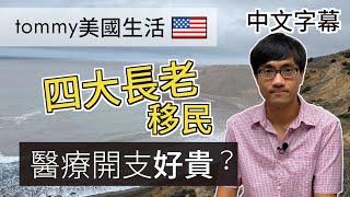 四大長老移民美國 醫療開支龐大？【移民美國】廣東話 | 中字