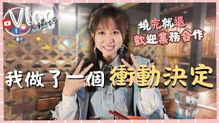 【Vlog】追夢!我做了個超級大膽.長輩不是很理解的決定!希望大家支持.多多合作 讓我沒有燒完轉身的那天! @yanting314