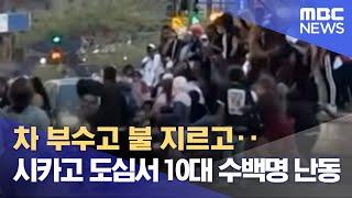 차 부수고 불 지르고‥시카고 도심서 10대 수백명 난동 (2023.04.18/뉴스데스크/MBC)