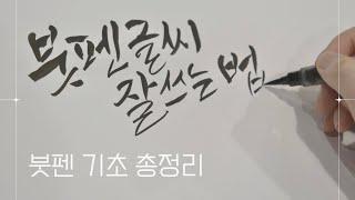 붓펜 캘리그라피 기초 연습 이렇게 따라 해보세요 [Eng]