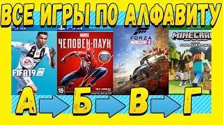 Все игры по алфавиту От А до Я. Название игр на каждую букву алфавита!!!