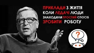 Білл Гейтс - Я завжди найму ледачу людину на складну роботу, бо вона знайде легкий спосіб її зробити