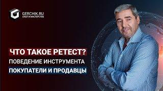 Что такое ретест? Поведение инструмента. Покупатели и продавцы