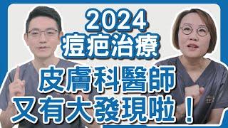 2024痘疤治療新發現！膠原蛋白增生、脂肪填充複合治療即將展開！痘疤治療效益更多！