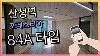 산성역 포레스티아 84A형 구조 및 배치도  매매, 전월세문의 010-4349-4500