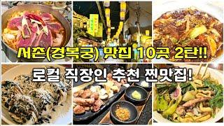 10 Best Korean Restaurants in Gyeongbokgung Palace! #KoreanTravel