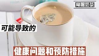 常喝奶茶可能导致的健康问题和预防措施@168Health