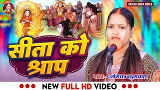 सीता को श्राप - अंशिका कुशवाहा का बिरहा | भक्ति रस बिरहा | Anshika Biraha World | Hd Video 2024