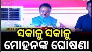 Kartik Purnima News : ମୋହନଙ୍କ ଘୋଷଣା | CM Mohan Majhi | Paradeep | Odia News | Danga Bhasa