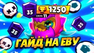  ГАЙД КАК ЛУЧШЕ ИГРАТЬ НА ЕВЕ В БРАВЛ СТАРСЕ ! КАК АПНУТЬ 30 РАНГ НА ЕВЕ ? 