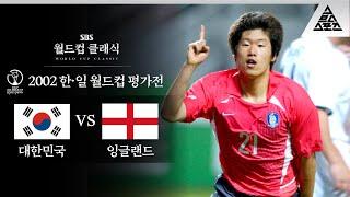 맨유가 미쳤다고 박지성 영입하겠습니까? / 2002 FIFA 한일월드컵 평가전 대한민국 vs 잉글랜드 [습츠_월드컵 클래식]
