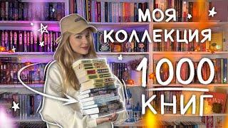 БОЛЬШОЙ ТУР ПО КНИЖНЫМ ПОЛКАМ  1000 КНИГ -  ВСЕ МОИ КНИЖНЫЕ ПОЛКИ