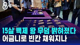 15살 백제 왕 무덤 밝혀졌다…어금니로 빈칸 채워지나 / SBS 8뉴스