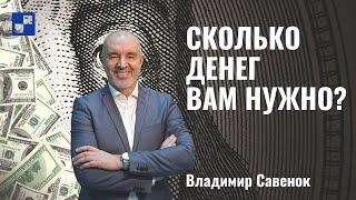 Сколько денег вам нужно? | Владимир Савенок