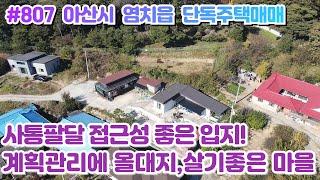 (매물#807) 아산시 염치읍 단독주택매매, 계획관리 257평, 도심권 접근성 좋아 직주근접이 용이하며, 산세와 공기도 좋아 살기좋은 마을입니다.