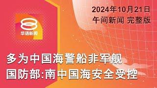 2024.10.21 八度空间午间新闻 ǁ 12:30PM 网络直播【今日焦点】南中国海安全受控 / 冻结外劳配额申请 / 黎巴嫩连环大爆炸