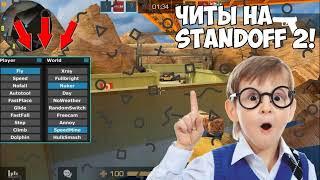 ⭐ЧИТЫ 0.27.1 STANDOFF 2/ ПОЛНАЯ УСТАНОВКА/ ОБЗОР ЧИТА⭐