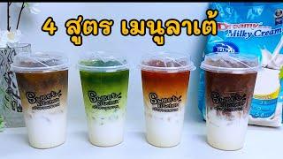 แจกสูตร 4 เมนูลาเต้ กาแฟลาเต้,ชาเขียวลาเต้,ชาไทยลาเต้,โกโก้ลาเต้ สูตรลดต้นทุนนม