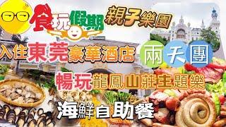 食玩假期 Hea遊 東莞兩天 品嚐特色團餐 任食海鮮自助餐 任飲啤酒 燒生蠔 狂玩龍鳳山莊童話主題樂園 入住全新開業五星酒店 超級豪華 東莞嘉輝會麗程華庭酒店 漫遊 臥底旅行團 ￼短線團 兩天團